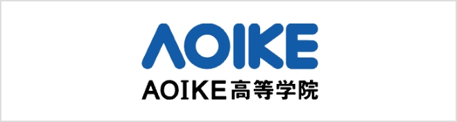 AOIKE高等学院